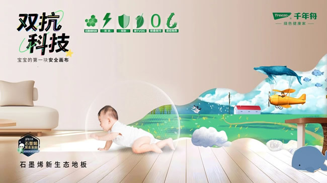 千年舟丨千年舟石墨烯新生态地板，科技守护健康生活